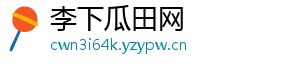 李下瓜田网